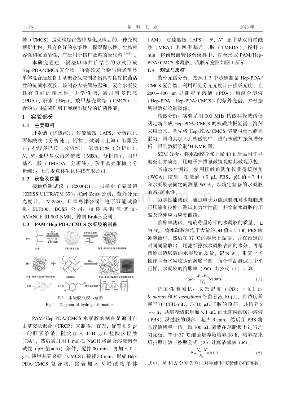 肝素化聚多巴胺-壳聚糖水凝胶的制备及其抗菌性能.pdf_第2页