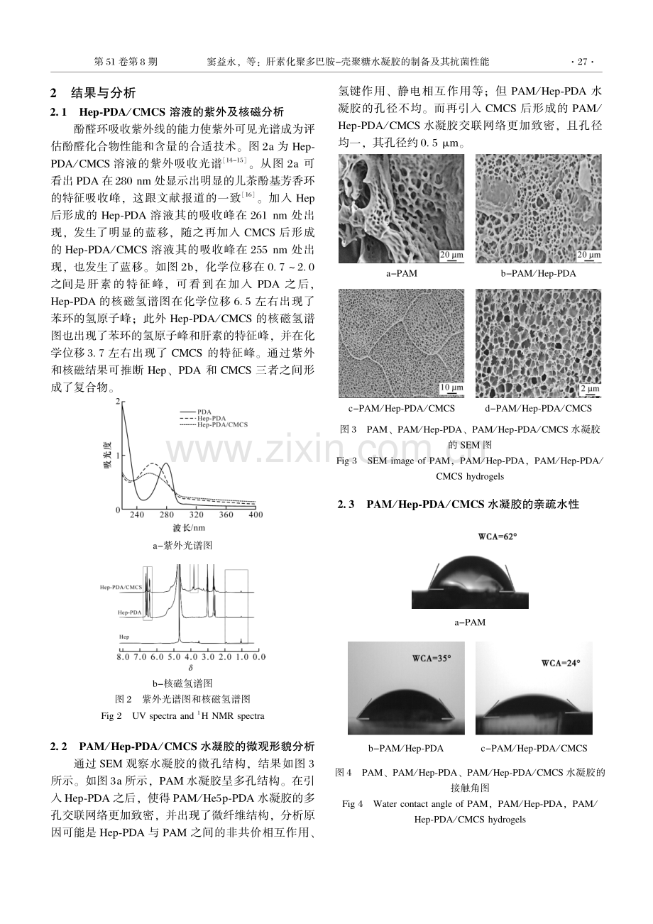 肝素化聚多巴胺-壳聚糖水凝胶的制备及其抗菌性能.pdf_第3页