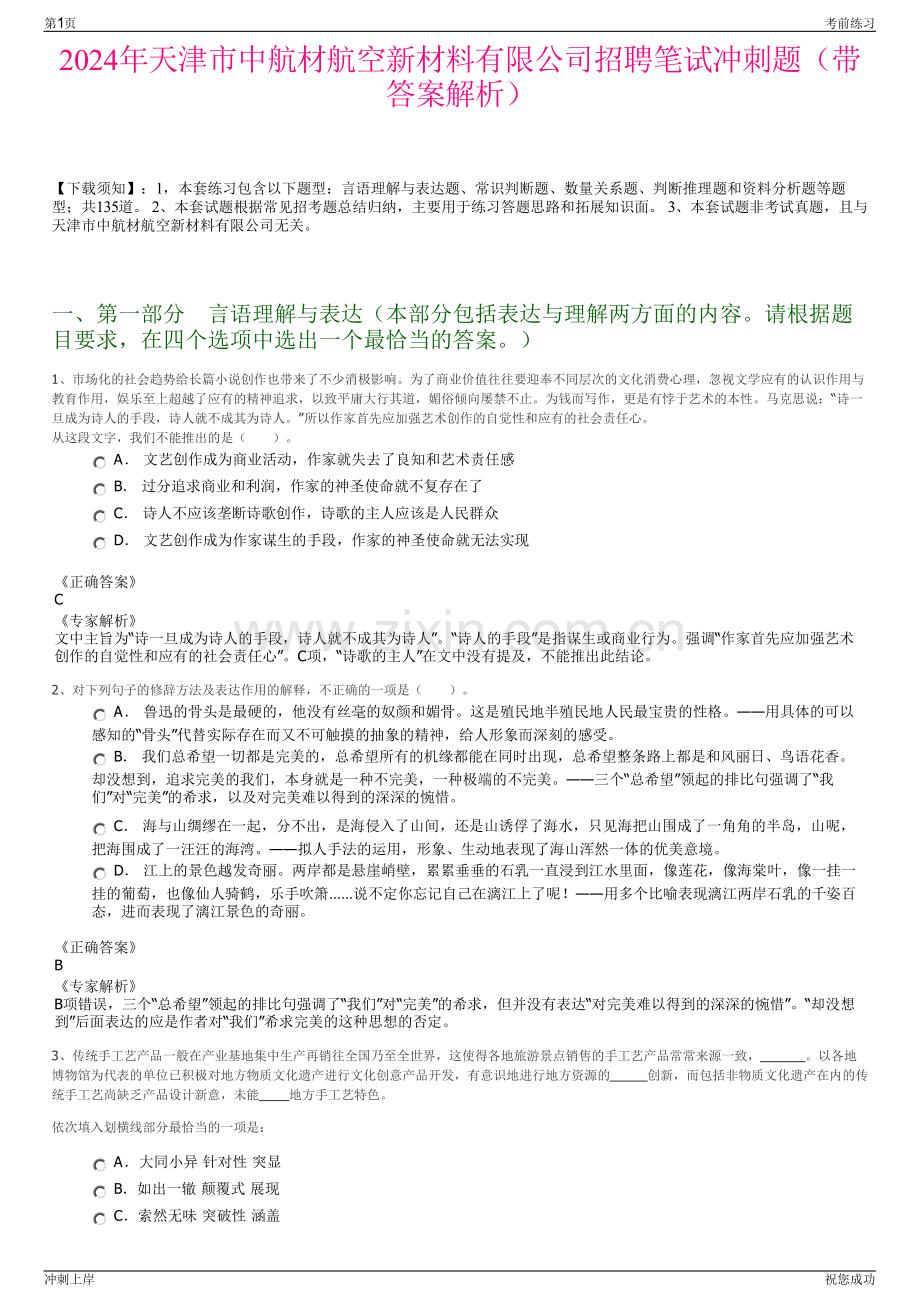 2024年天津市中航材航空新材料有限公司招聘笔试冲刺题（带答案解析）.pdf_第1页