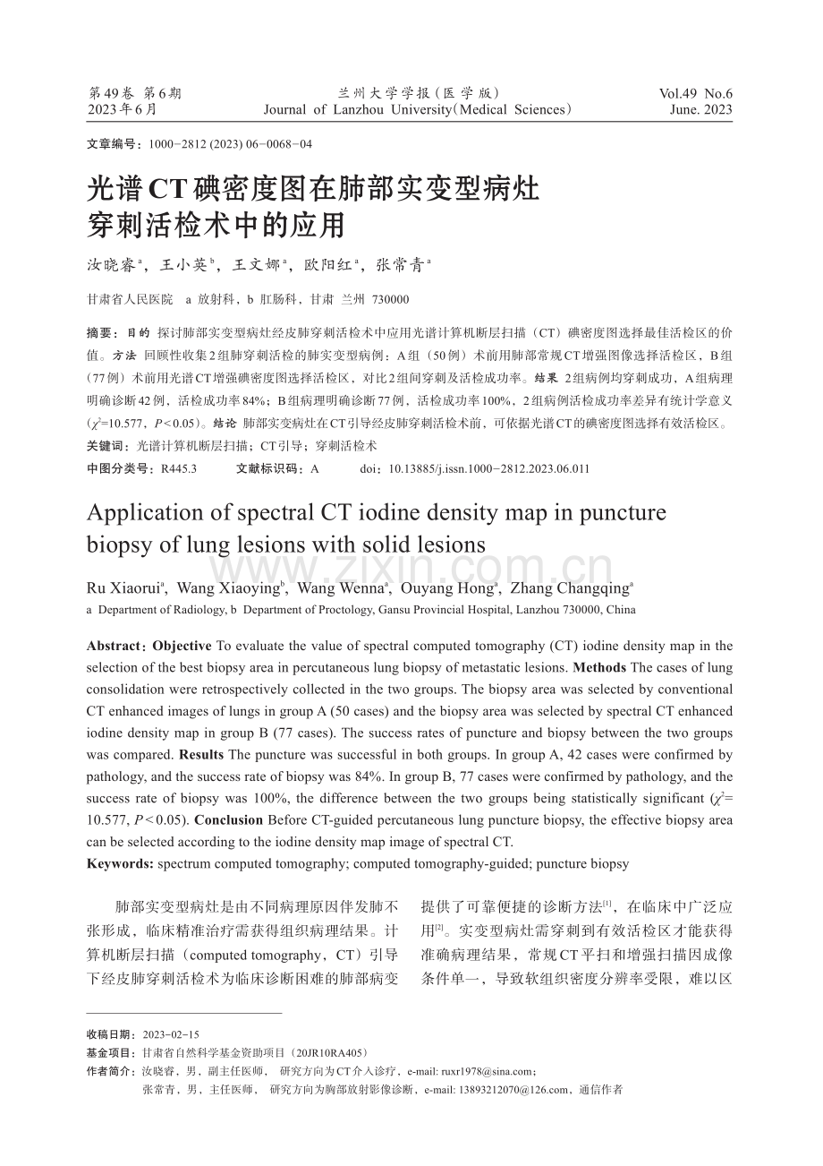 光谱CT碘密度图在肺部实变型病灶穿刺活检术中的应用.pdf_第1页