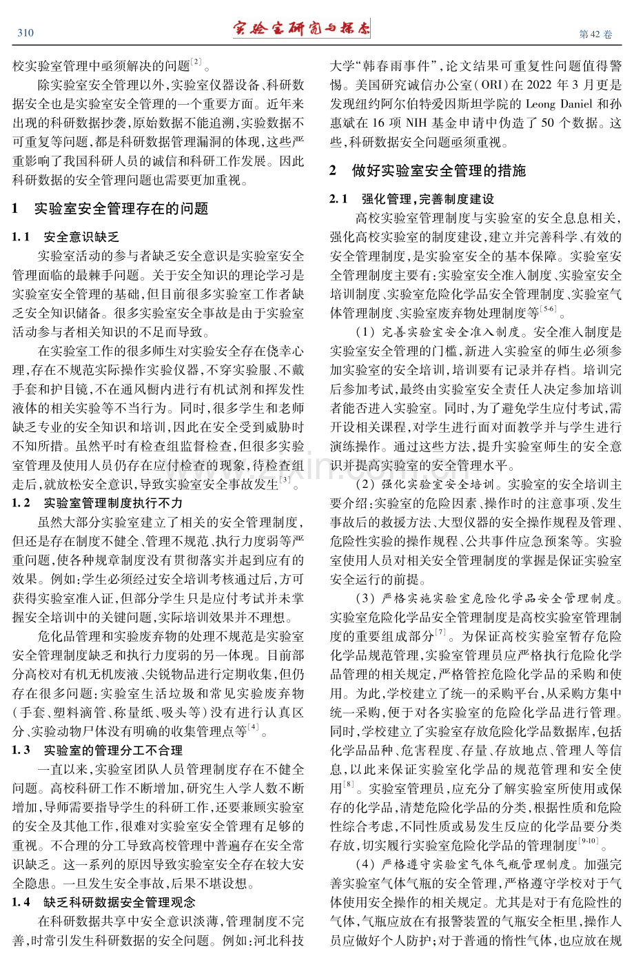 高校实验室安全管理制度建设探析.pdf_第2页