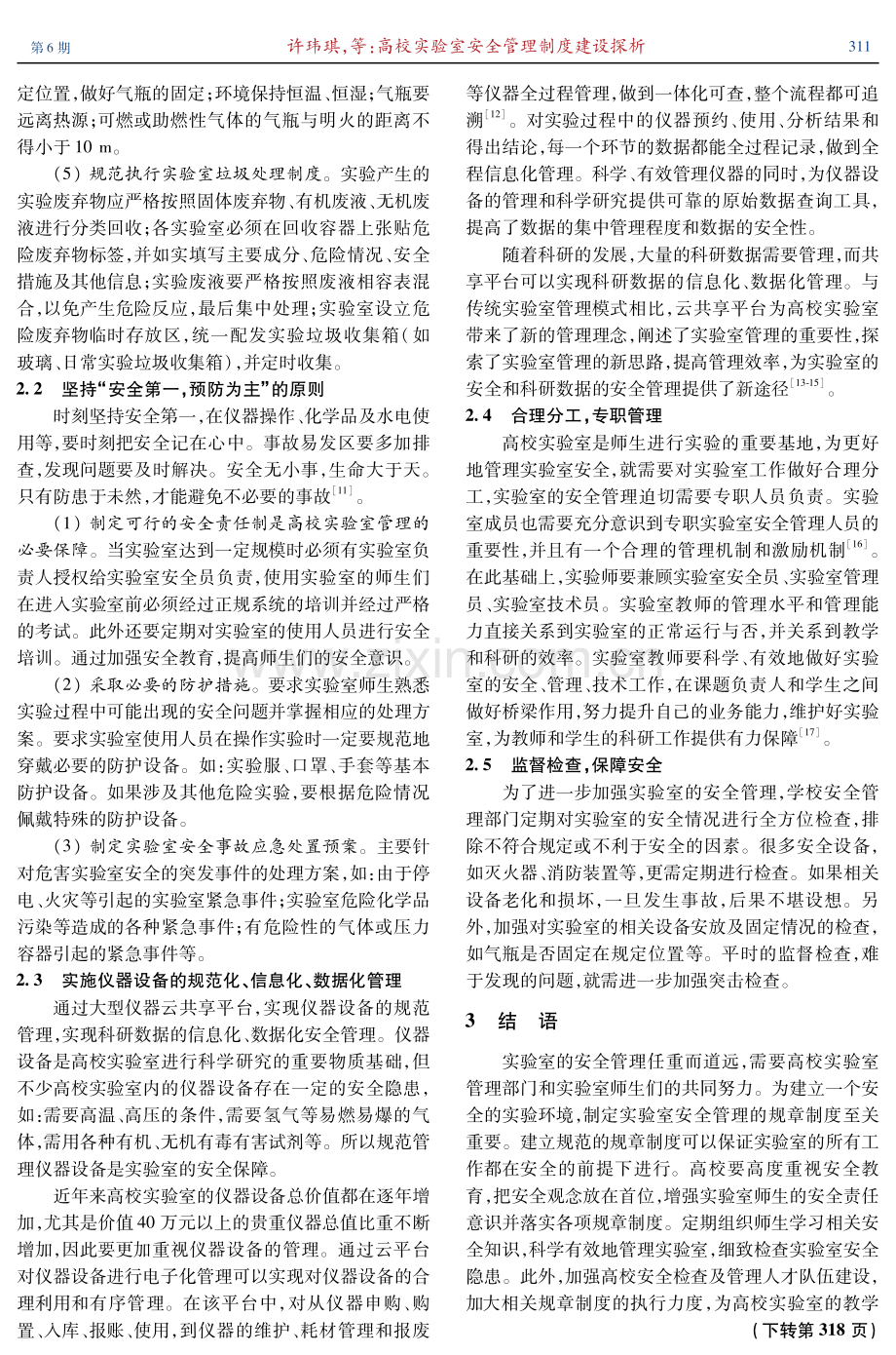 高校实验室安全管理制度建设探析.pdf_第3页