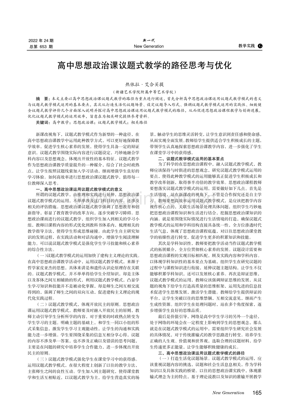 高中思想政治课议题式教学的路径思考与优化.pdf_第1页