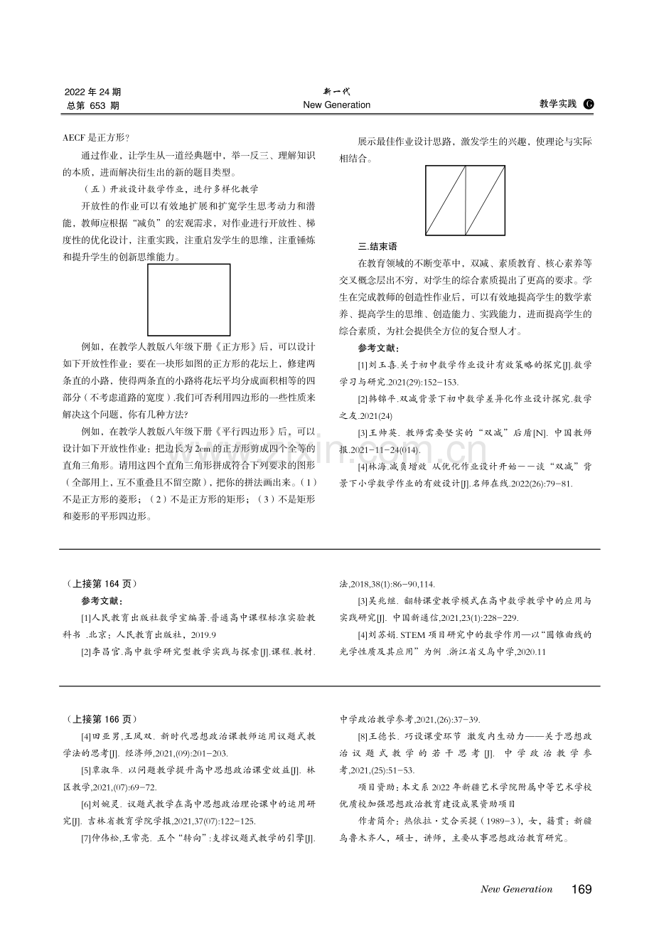 高中思想政治课议题式教学的路径思考与优化.pdf_第3页