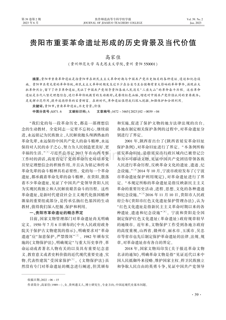 贵阳市重要革命遗址形成的历史背景及当代价值.pdf_第1页