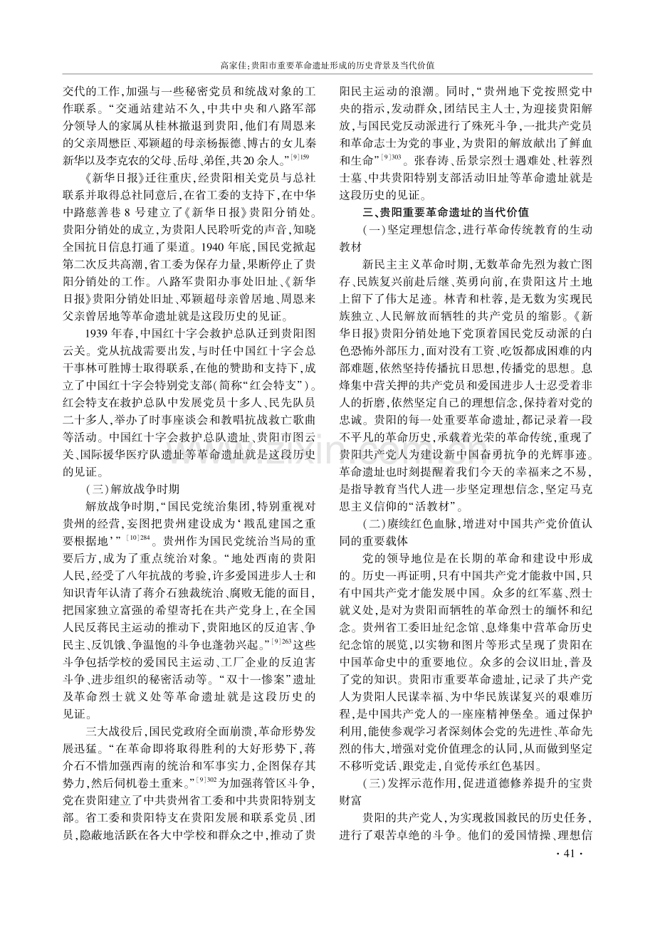 贵阳市重要革命遗址形成的历史背景及当代价值.pdf_第3页