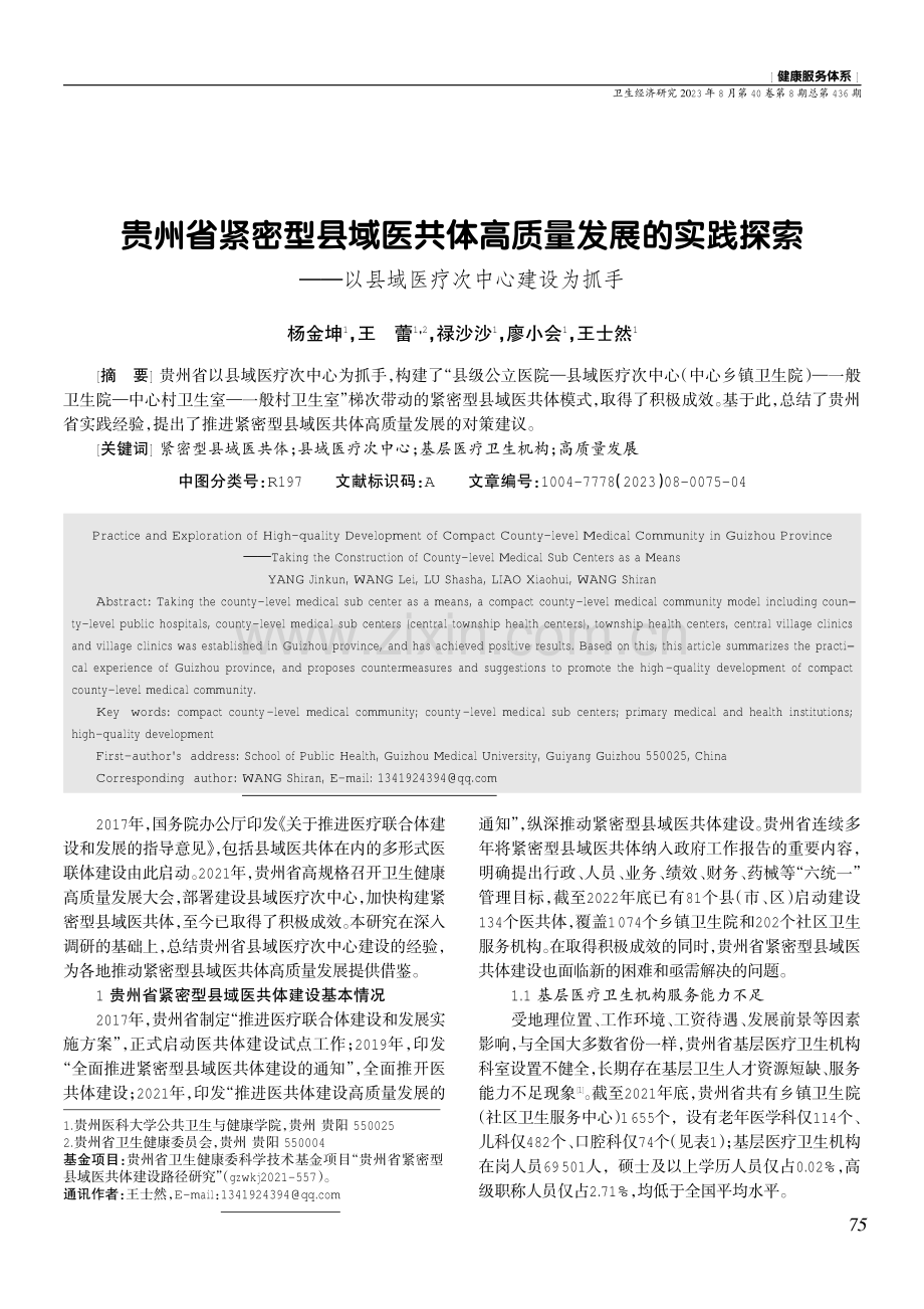 贵州省紧密型县域医共体高质量发展的实践探索——以县域医疗次中心建设为抓手.pdf_第1页