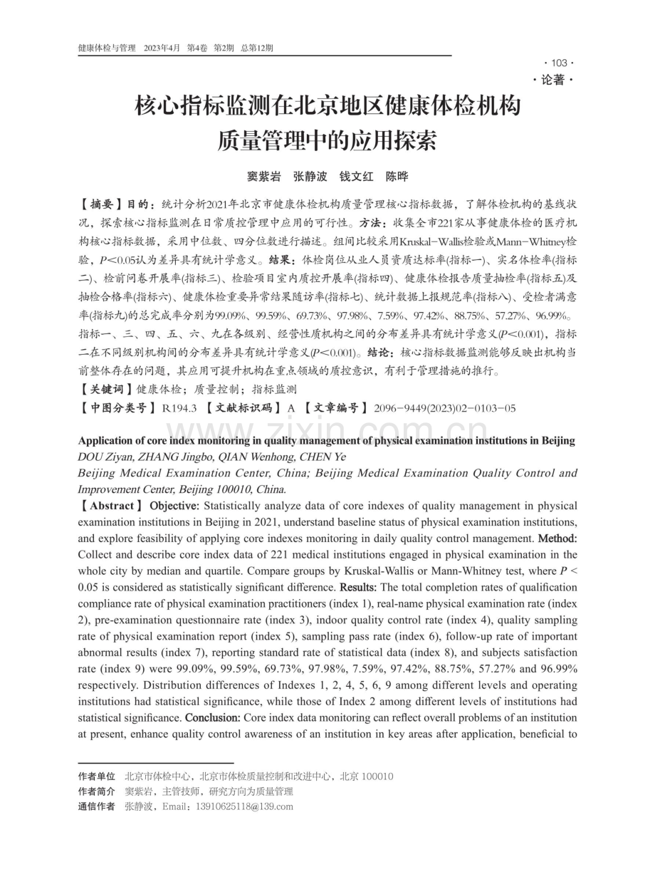 核心指标监测在北京地区健康体检机构质量管理中的应用探索.pdf_第1页