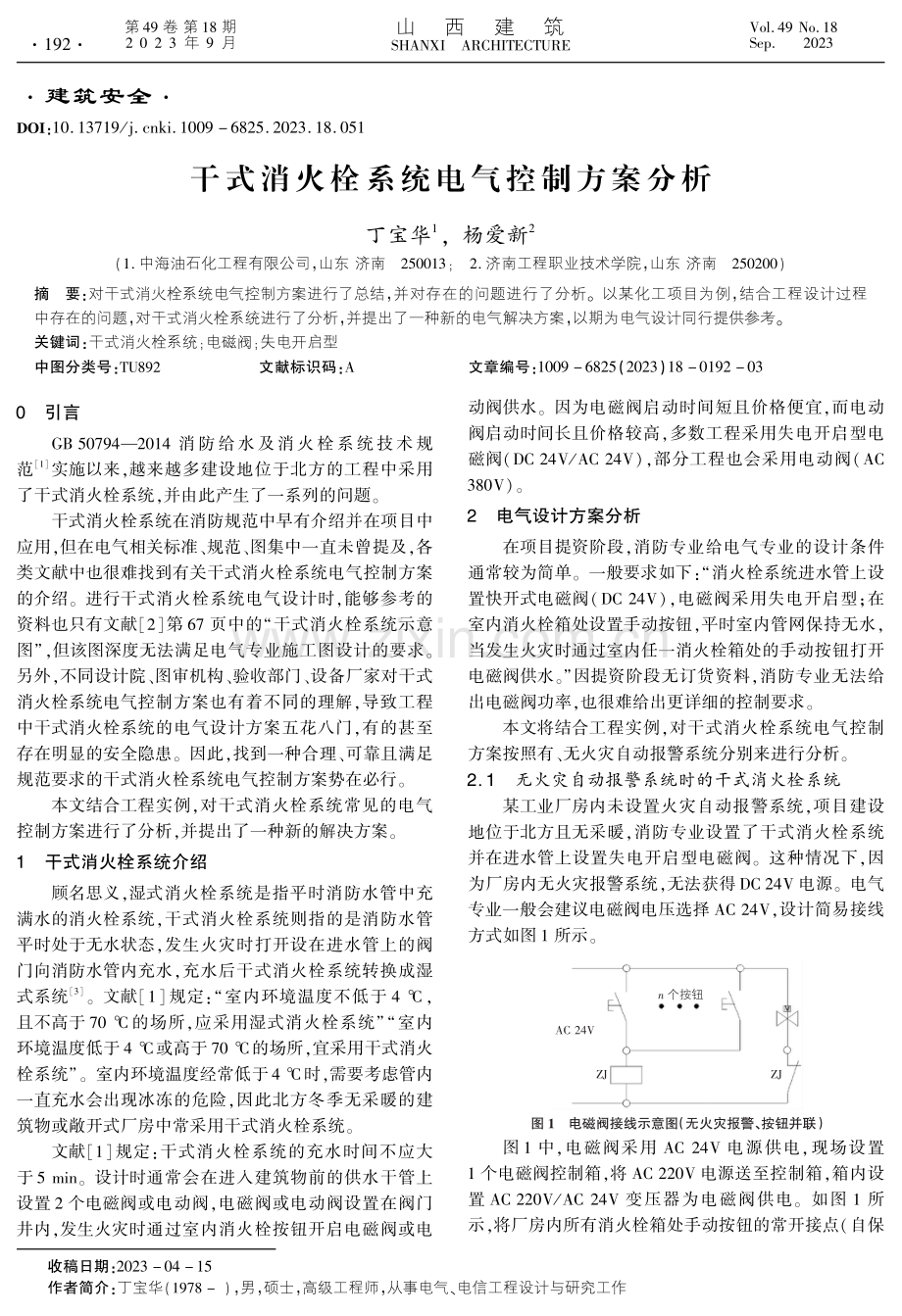 干式消火栓系统电气控制方案分析.pdf_第1页