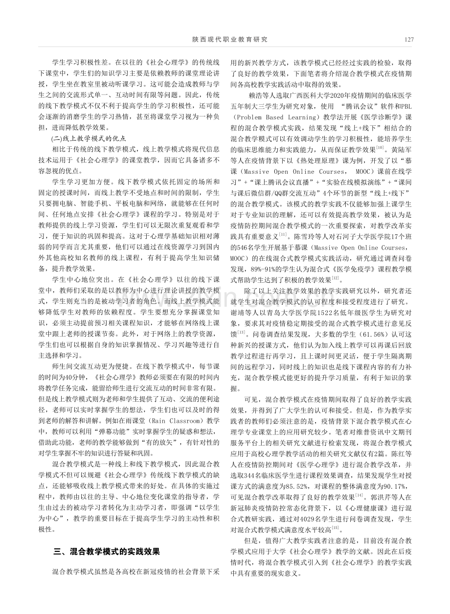 后疫情时代混合教学模式对《社会心理学》教学的启示.pdf_第3页