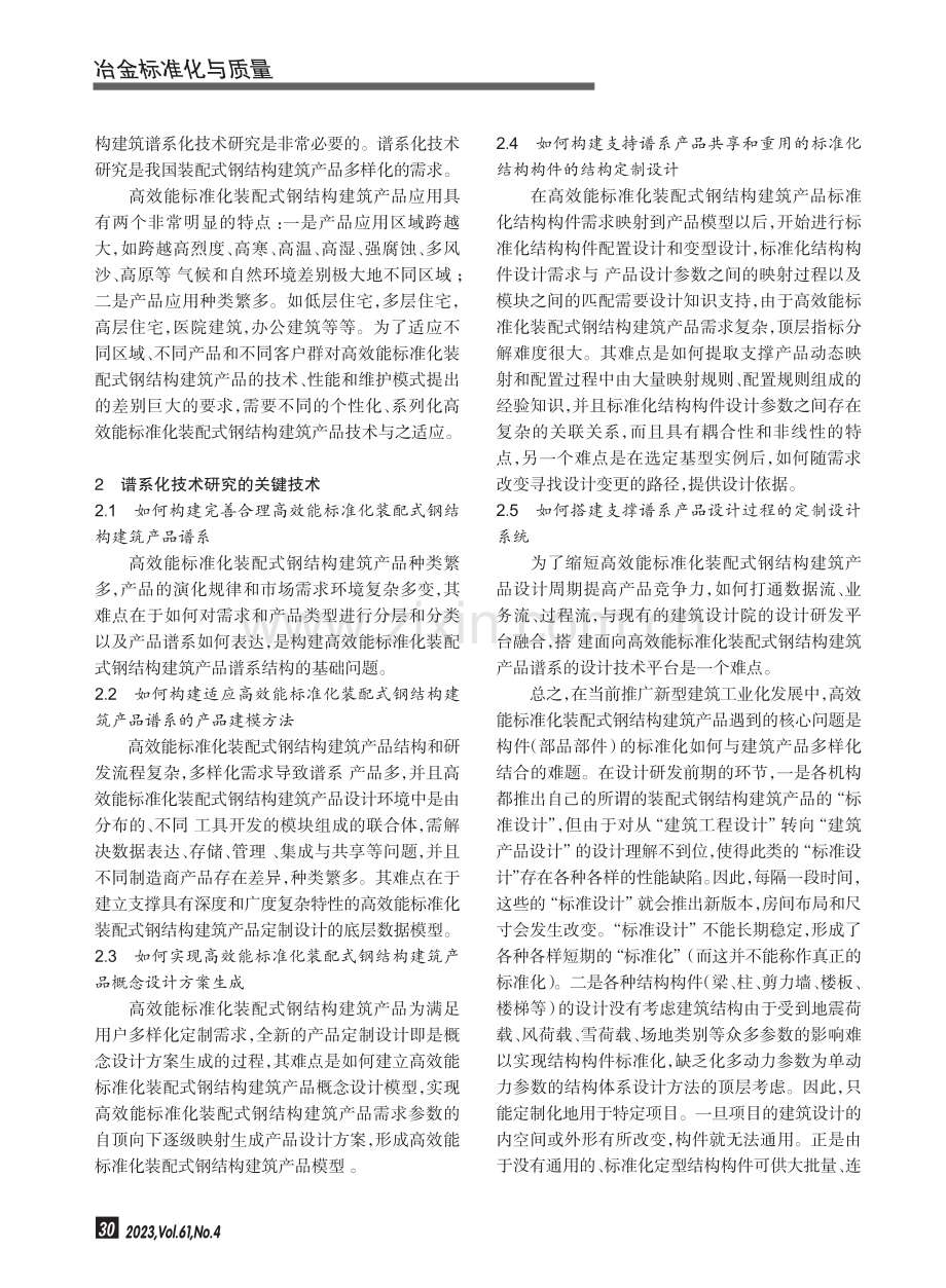 高效能装配式标准化钢结构建筑产品谱系化技术研究.pdf_第2页