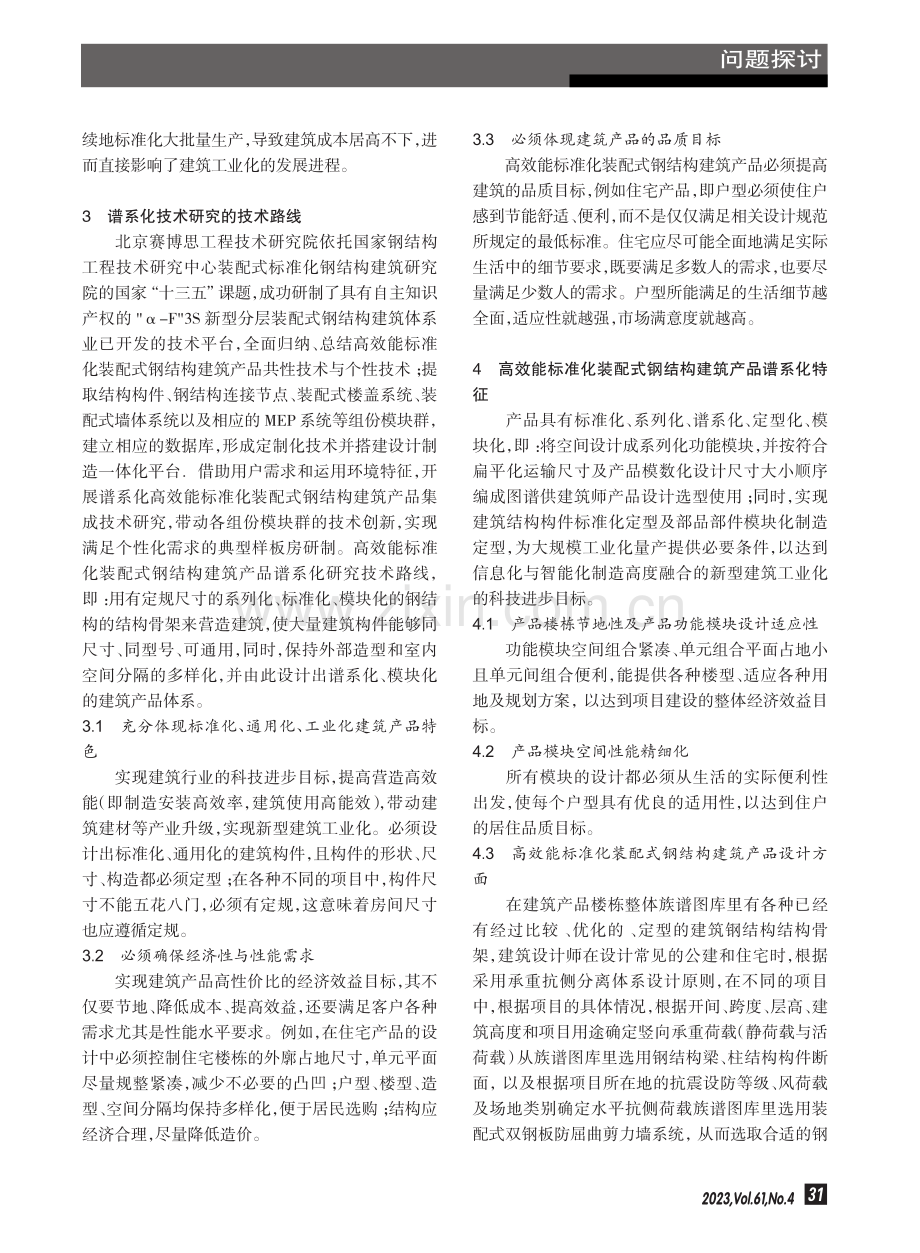 高效能装配式标准化钢结构建筑产品谱系化技术研究.pdf_第3页