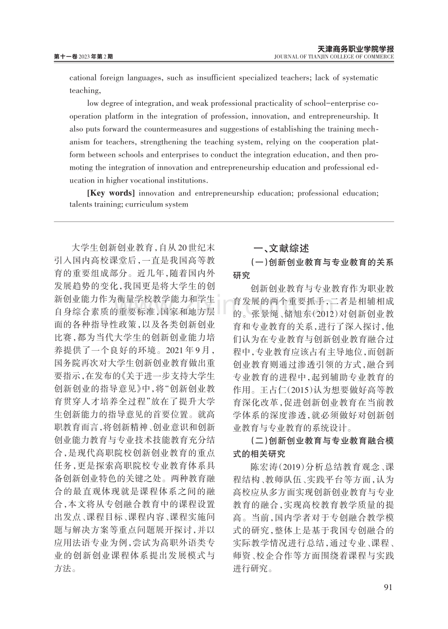 高职院校创新创业教育与专业教育融合研究——以复合型高职外语人才培养为例.pdf_第2页