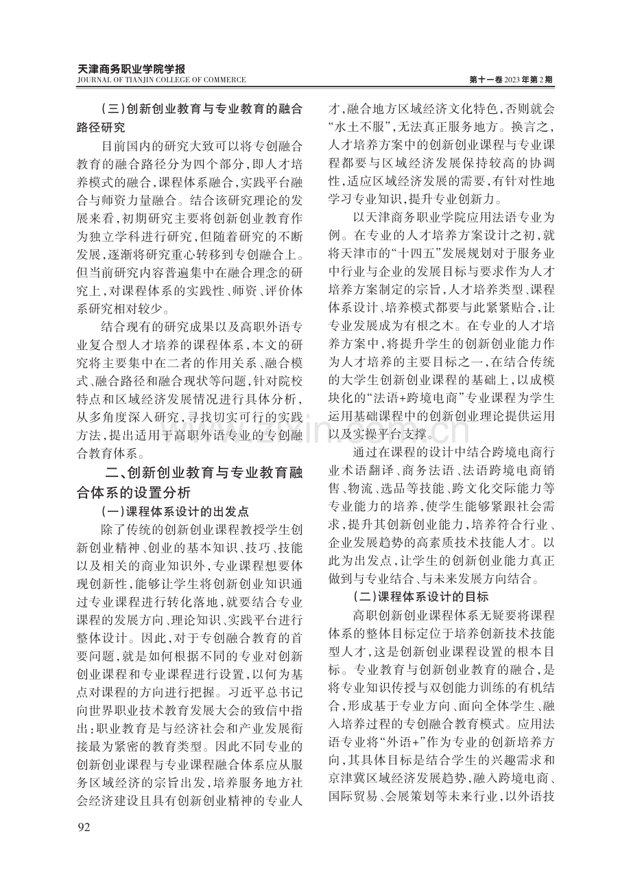 高职院校创新创业教育与专业教育融合研究——以复合型高职外语人才培养为例.pdf_第3页