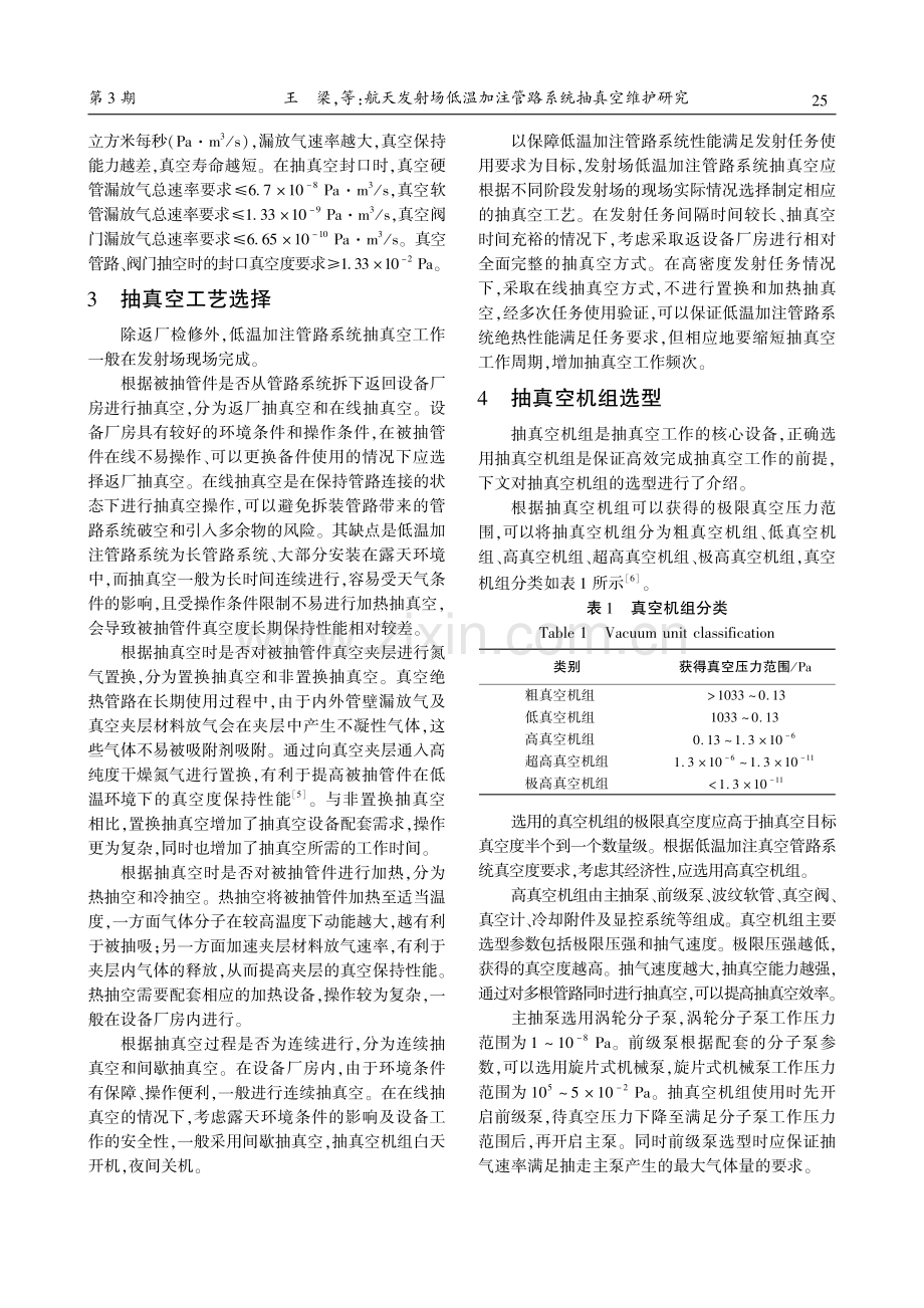 航天发射场低温加注管路系统抽真空维护研究.pdf_第3页