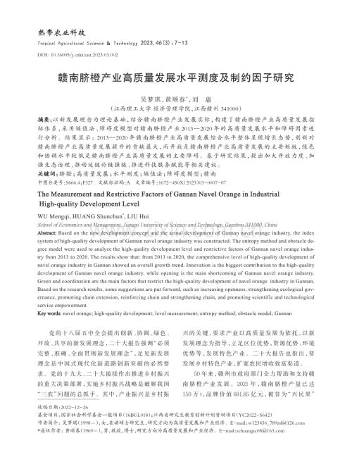 赣南脐橙产业高质量发展水平测度及制约因子研究.pdf
