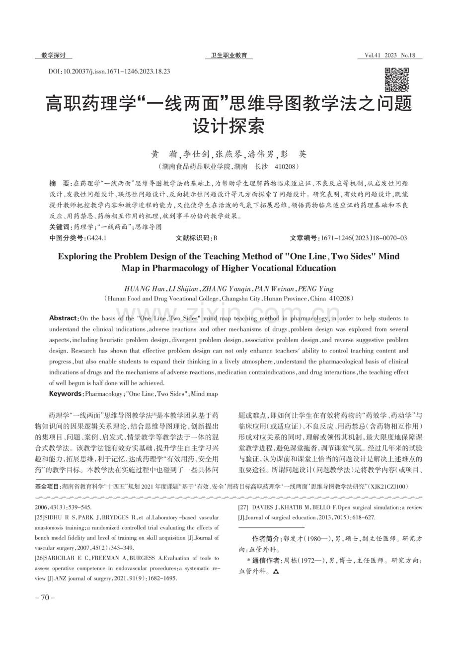 高职药理学“一线两面”思维导图教学法之问题设计探索.pdf_第1页