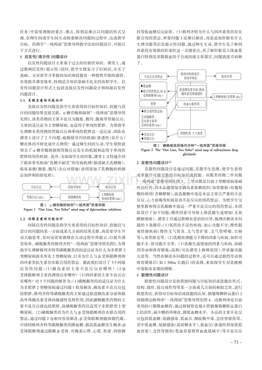 高职药理学“一线两面”思维导图教学法之问题设计探索.pdf_第2页