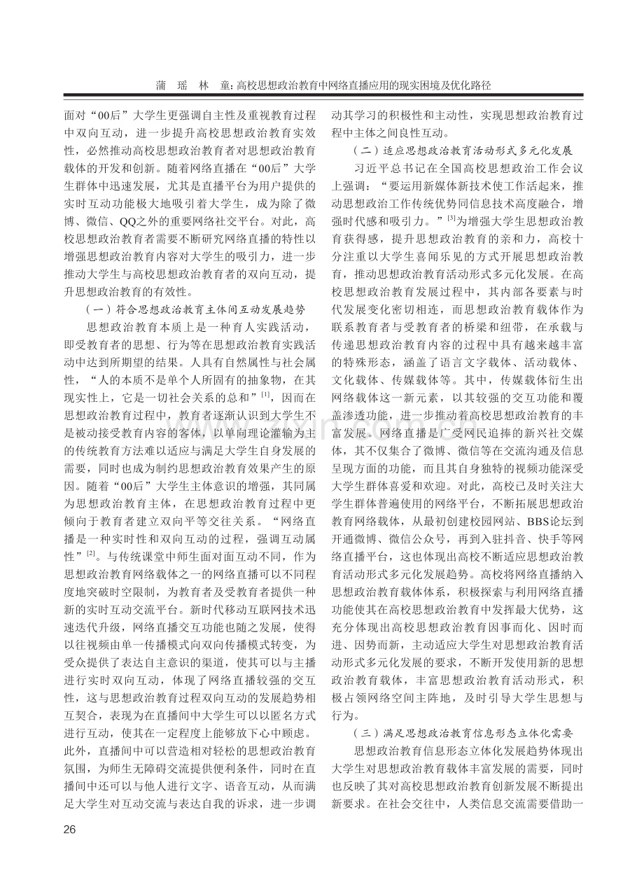 高校思想政治教育中网络直播应用的现实困境及优化路径.pdf_第2页