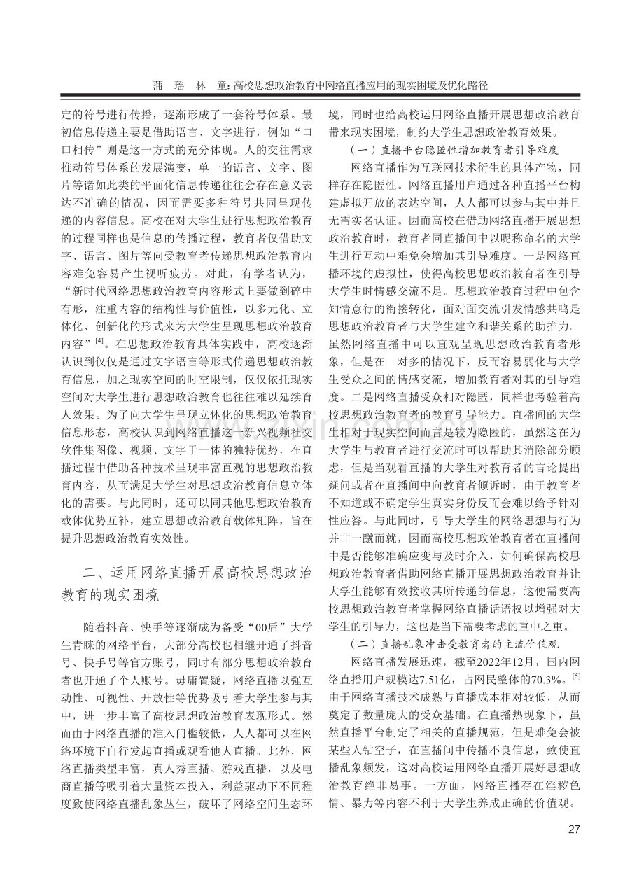 高校思想政治教育中网络直播应用的现实困境及优化路径.pdf_第3页