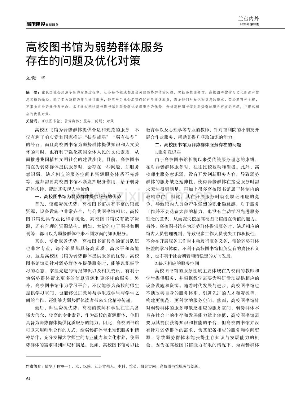 高校图书馆为弱势群体服务存在的问题及优化对策.pdf_第1页