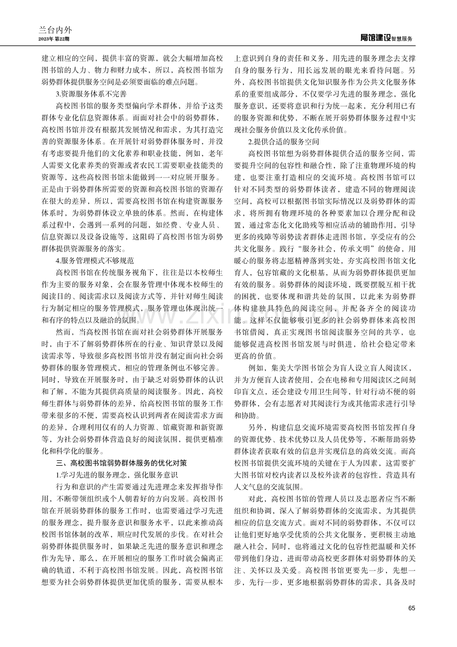 高校图书馆为弱势群体服务存在的问题及优化对策.pdf_第2页