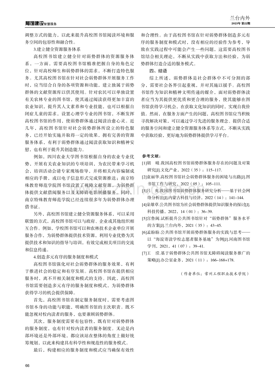 高校图书馆为弱势群体服务存在的问题及优化对策.pdf_第3页