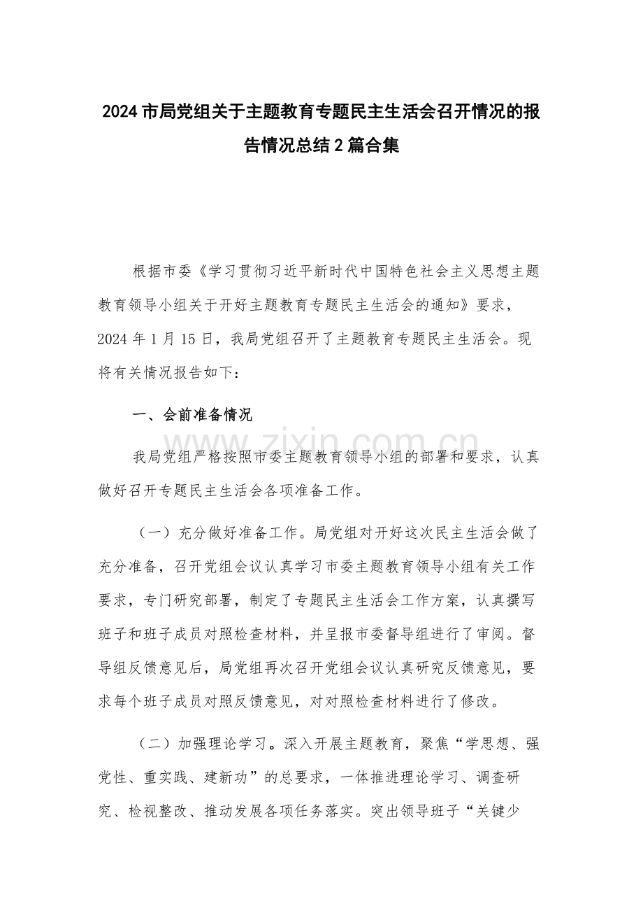 2024党组关于主题教育专题召开情况的报告情况总结2篇.docx_第1页