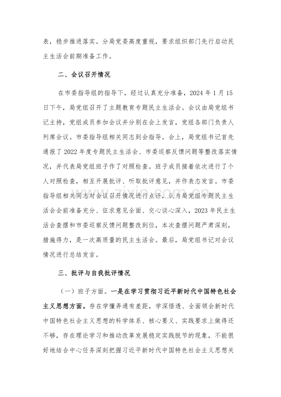 2024党组关于主题教育专题召开情况的报告情况总结2篇.docx_第3页