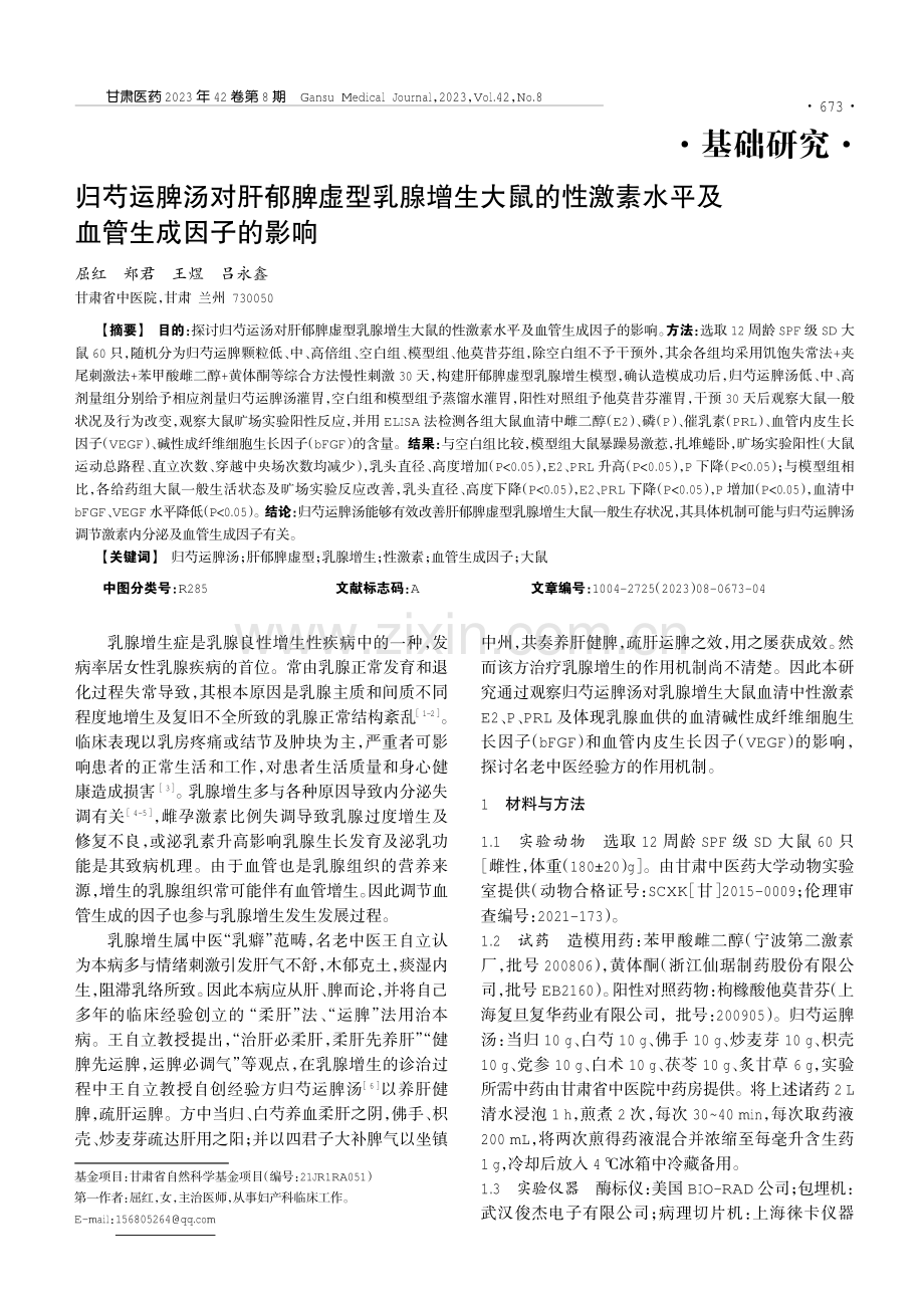 归芍运脾汤对肝郁脾虚型乳腺增生大鼠的性激素水平及血管生成因子的影响.pdf_第1页