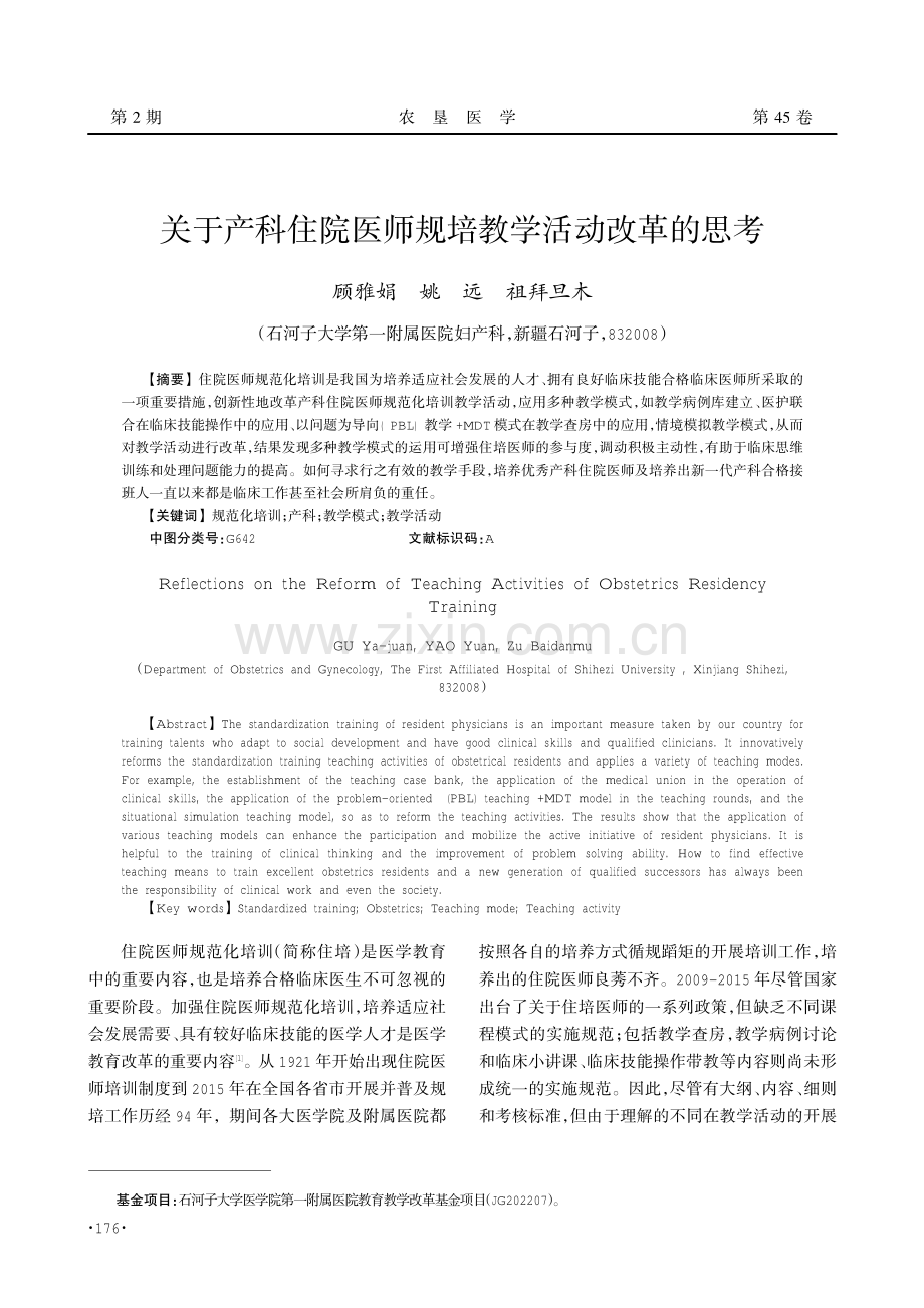 关于产科住院医师规培教学活动改革的思考.pdf_第1页