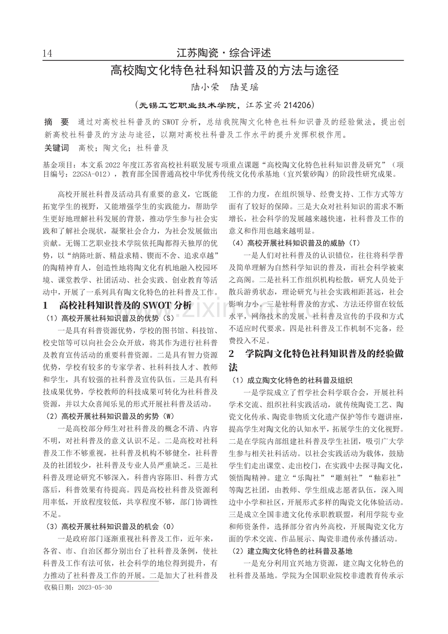 高校陶文化特色社科知识普及的方法与途径.pdf_第1页