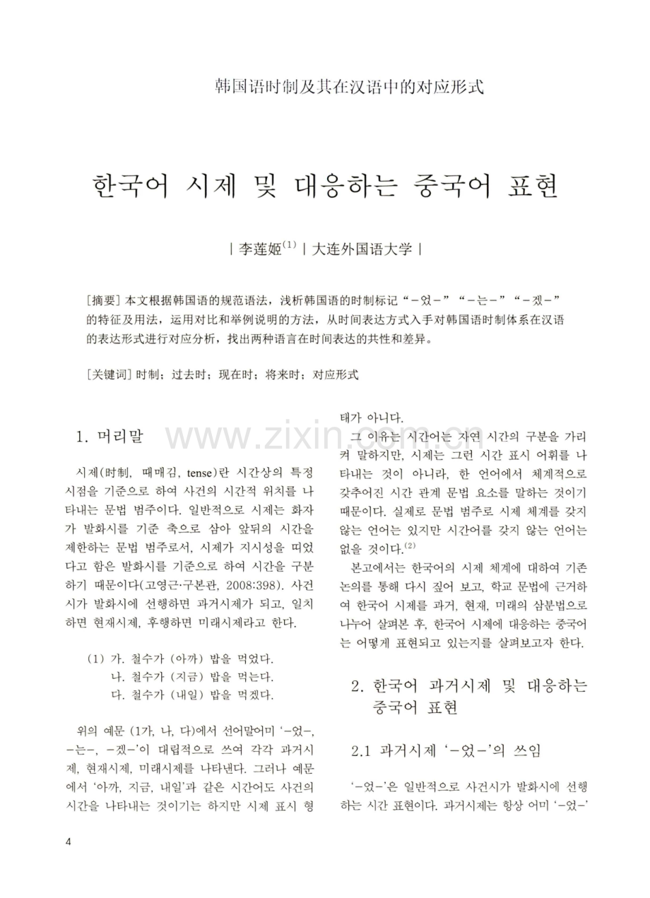 韩国语时制及其在汉语中的对应形式.pdf_第1页