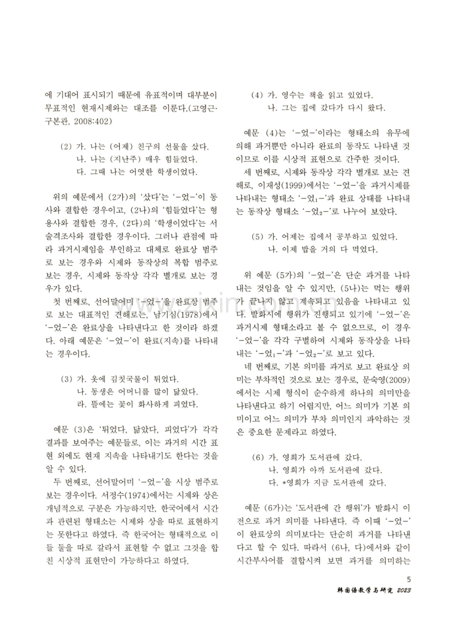 韩国语时制及其在汉语中的对应形式.pdf_第2页