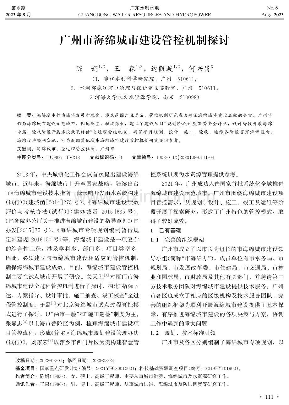 广州市海绵城市建设管控机制探讨.pdf_第1页