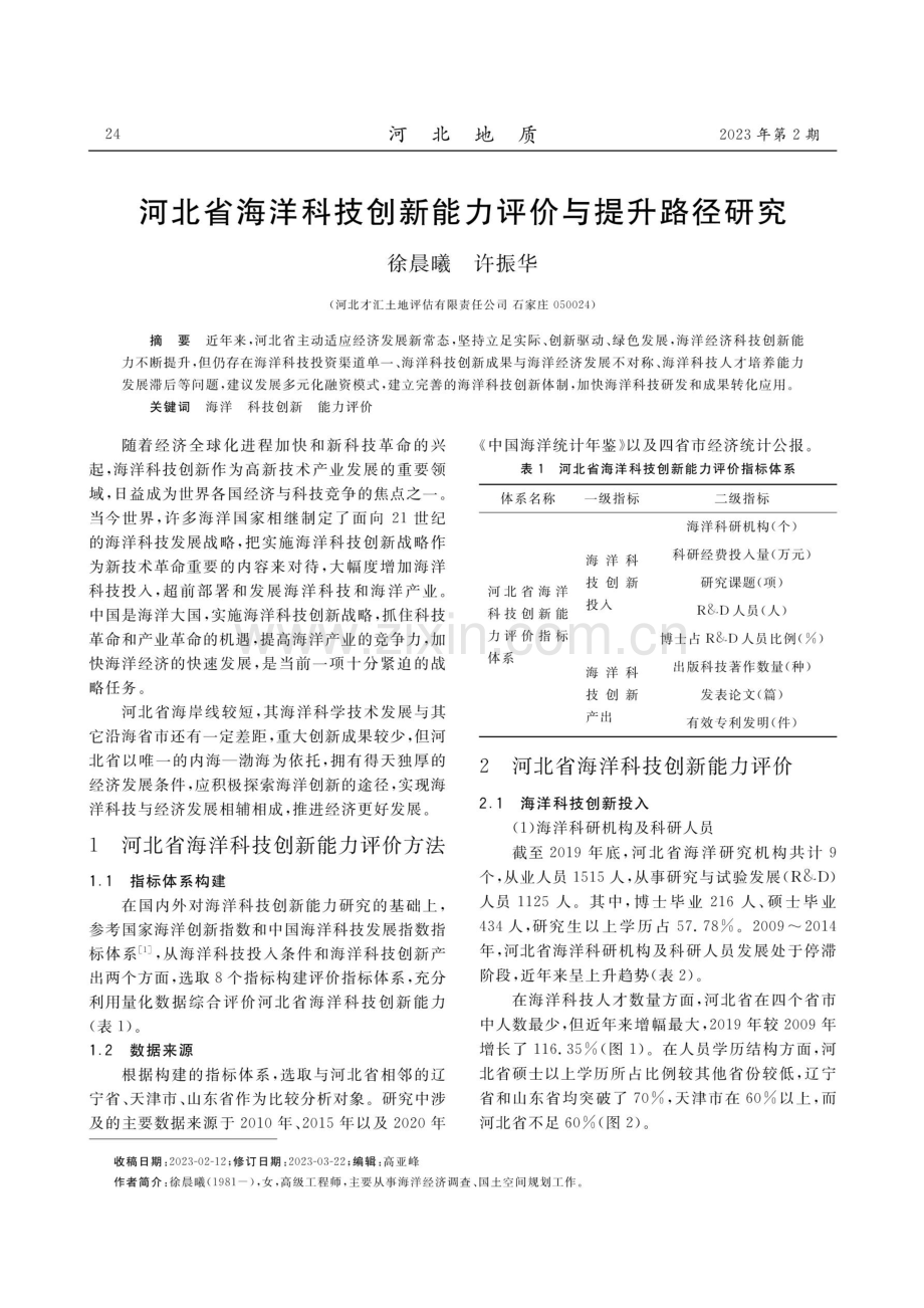 河北省海洋科技创新能力评价与提升路径研究.pdf_第1页