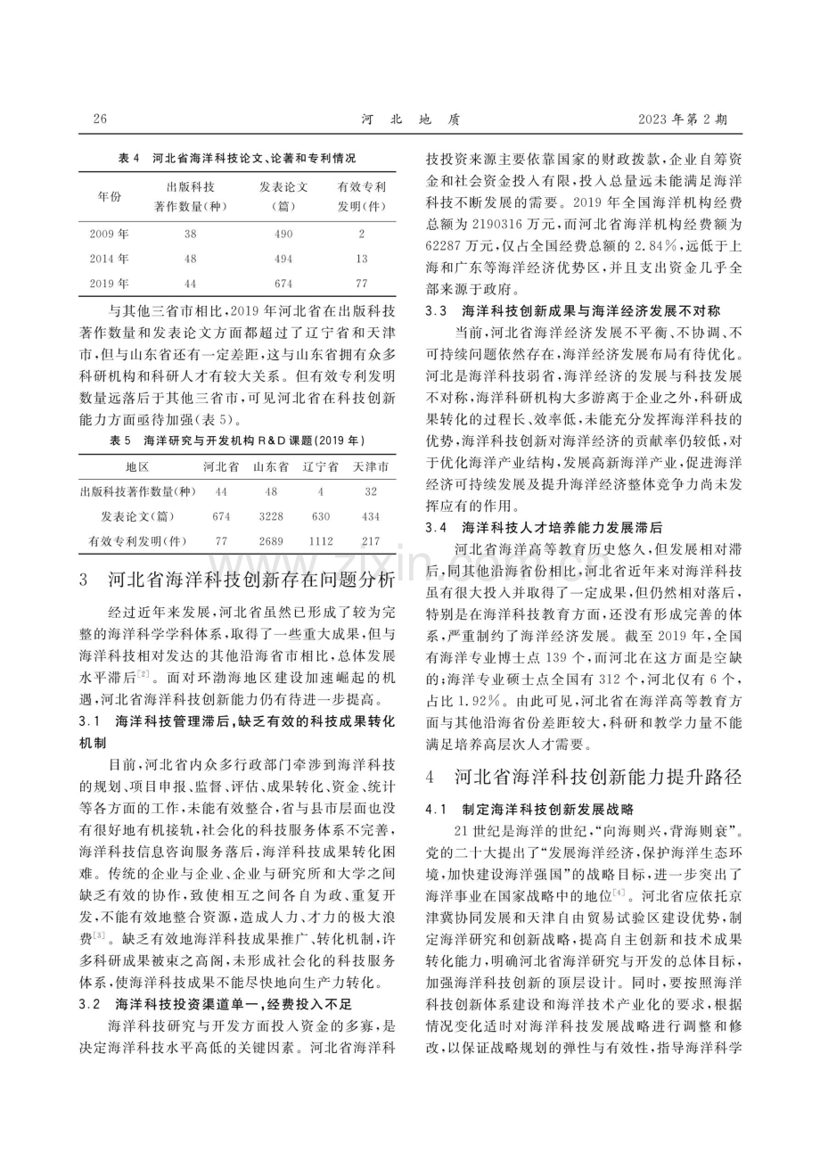 河北省海洋科技创新能力评价与提升路径研究.pdf_第3页