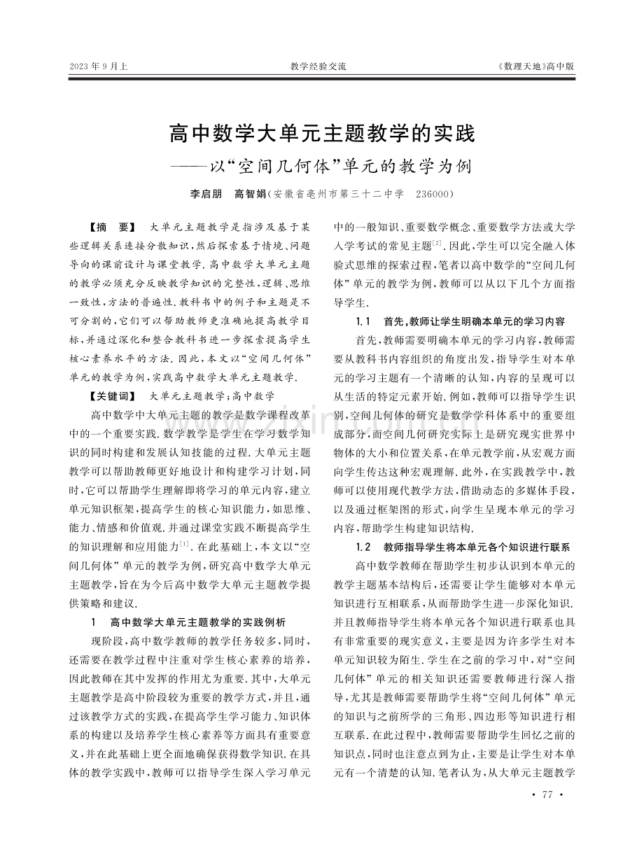 高中数学大单元主题教学的实践——以“空间几何体”单元的教学为例.pdf_第1页