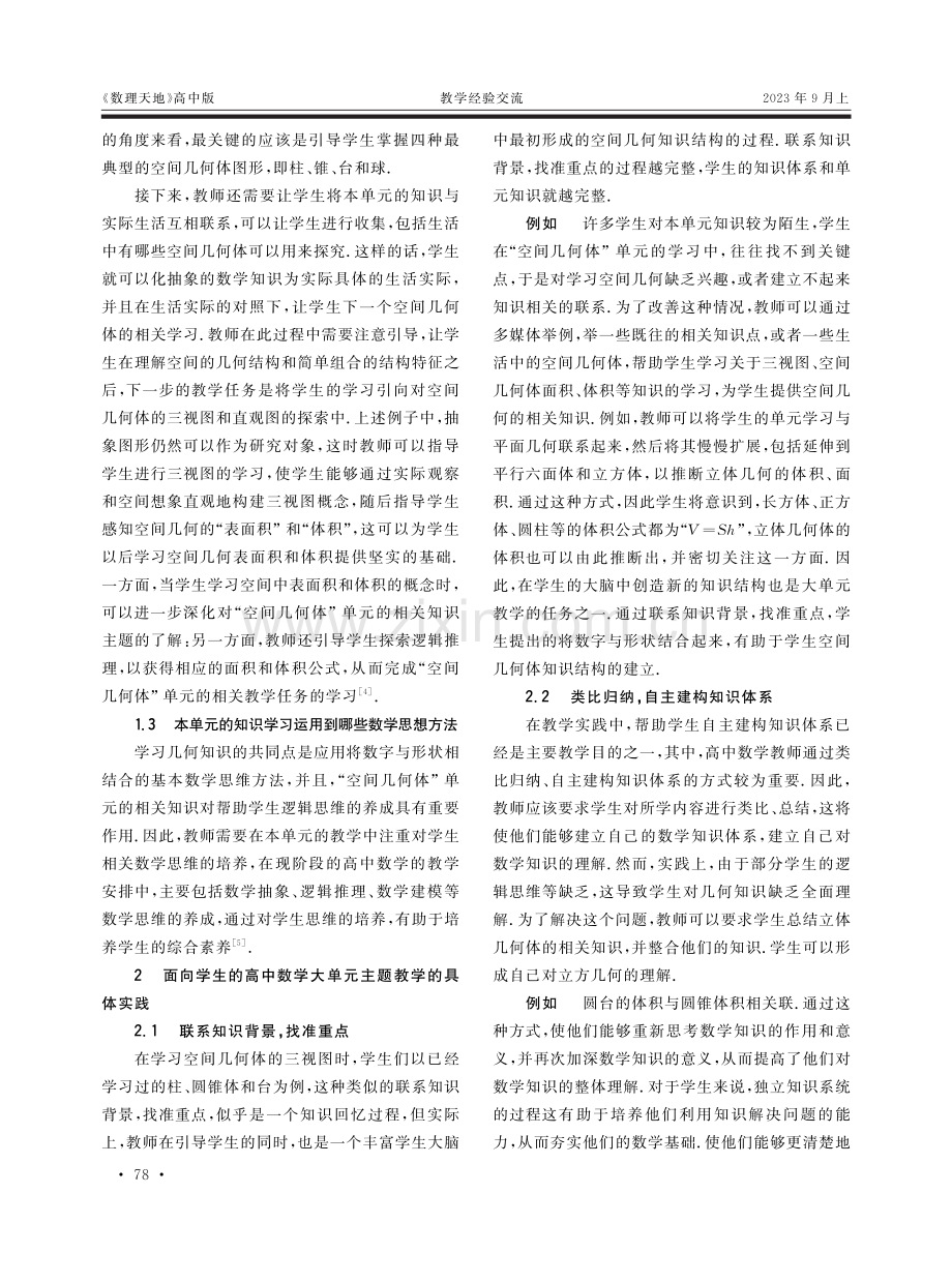 高中数学大单元主题教学的实践——以“空间几何体”单元的教学为例.pdf_第2页