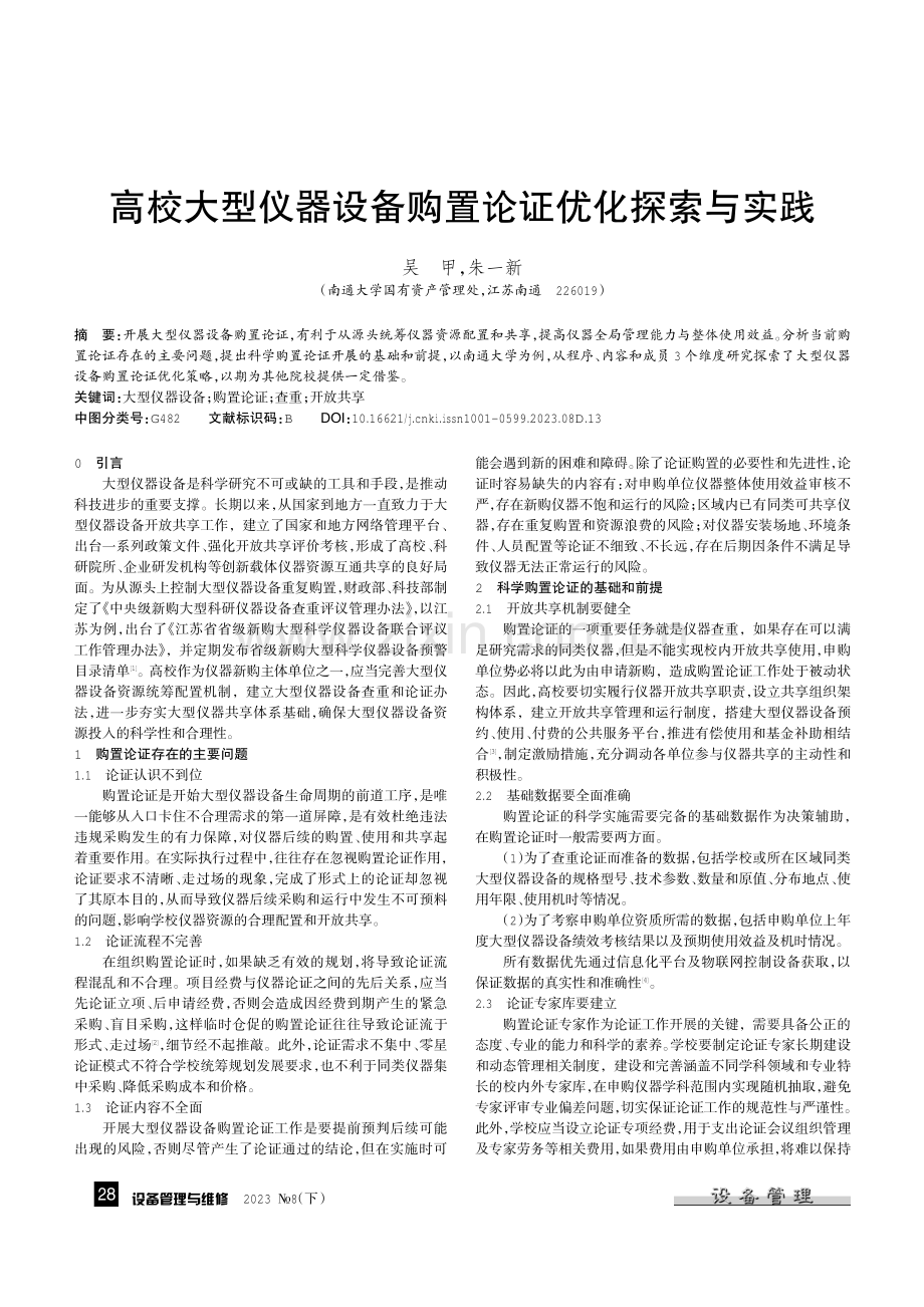 高校大型仪器设备购置论证优化探索与实践.pdf_第1页