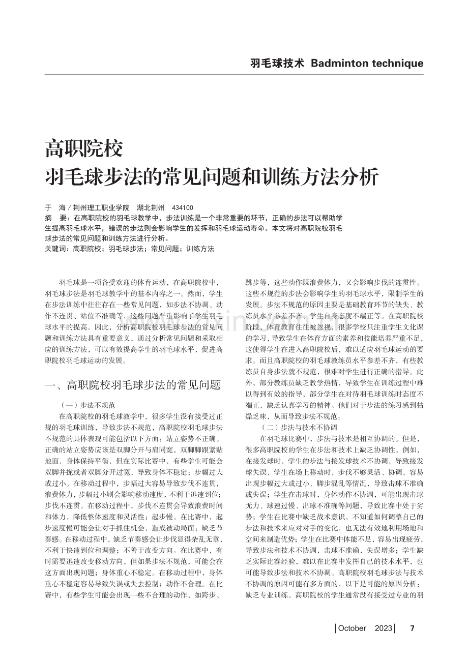 高职院校羽毛球步法的常见问题和训练方法分析.pdf_第1页