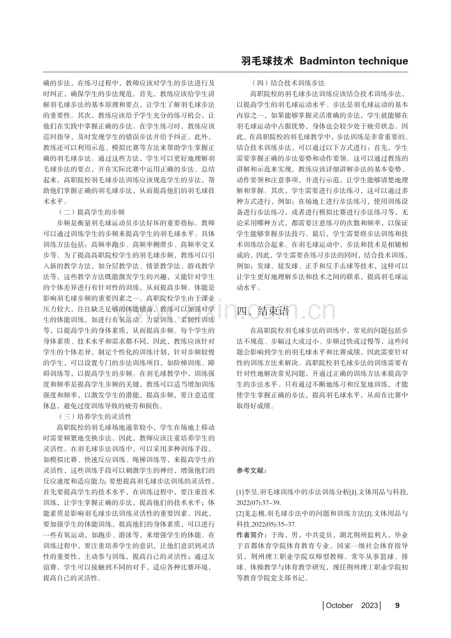 高职院校羽毛球步法的常见问题和训练方法分析.pdf_第3页