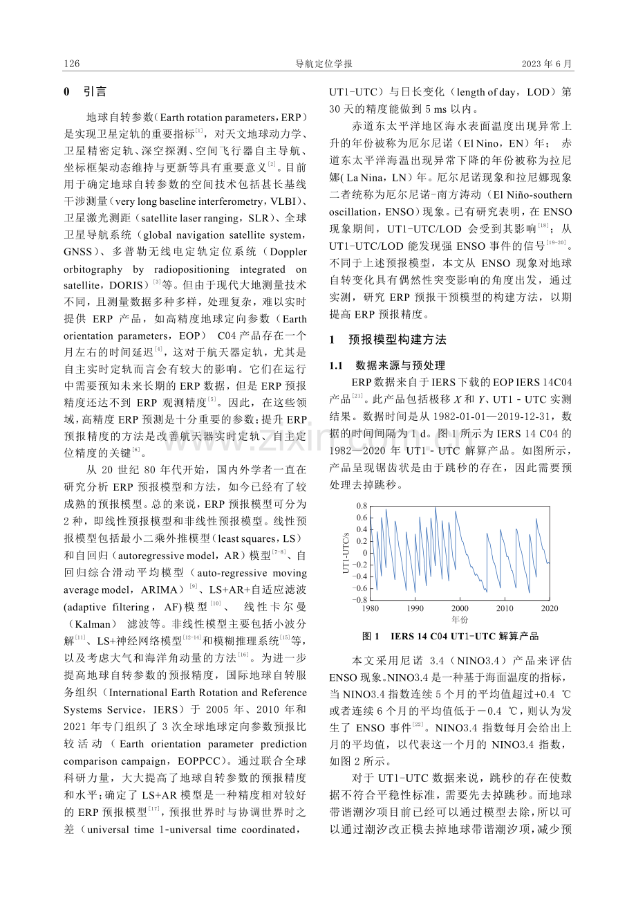 顾及ENSO的UT1-UTC预报干预模型.pdf_第2页