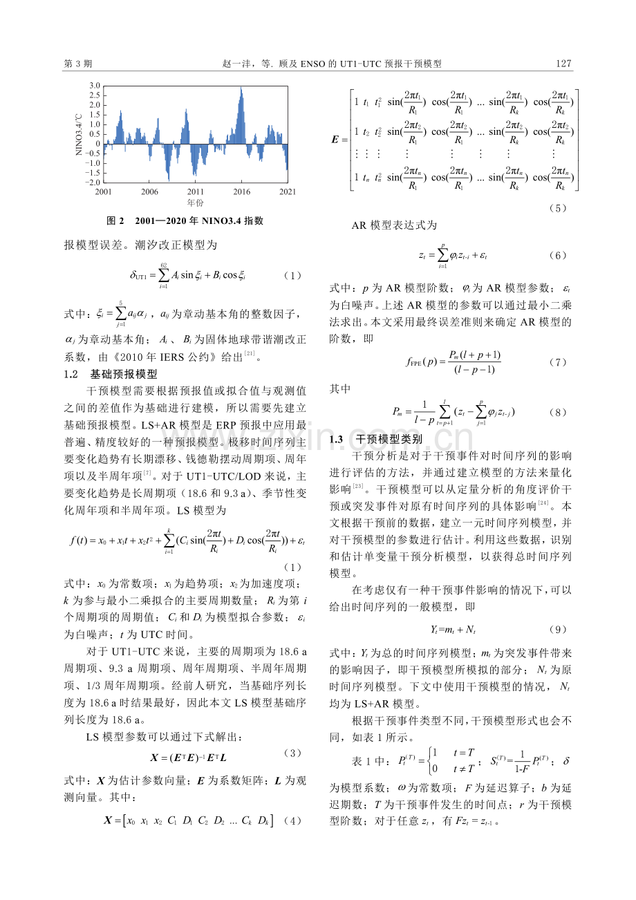 顾及ENSO的UT1-UTC预报干预模型.pdf_第3页