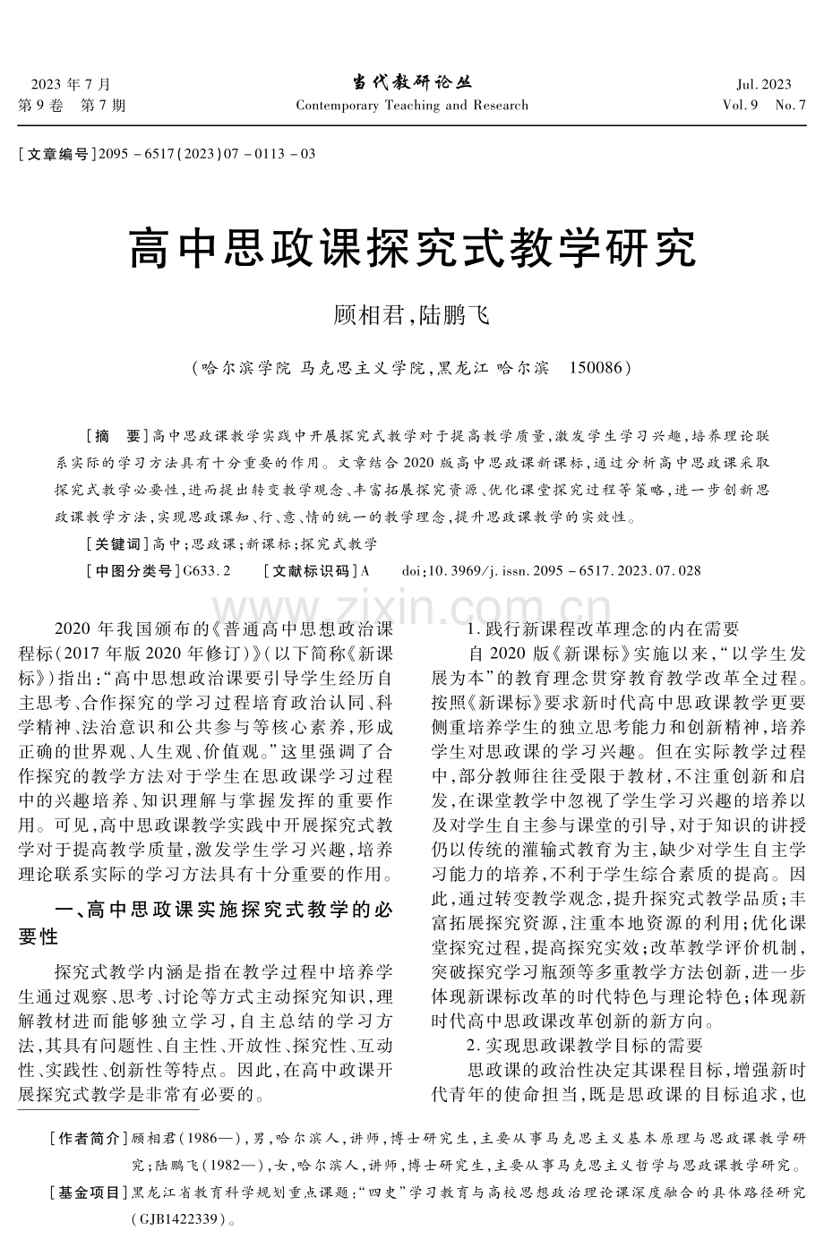 高中思政课探究式教学研究.pdf_第1页