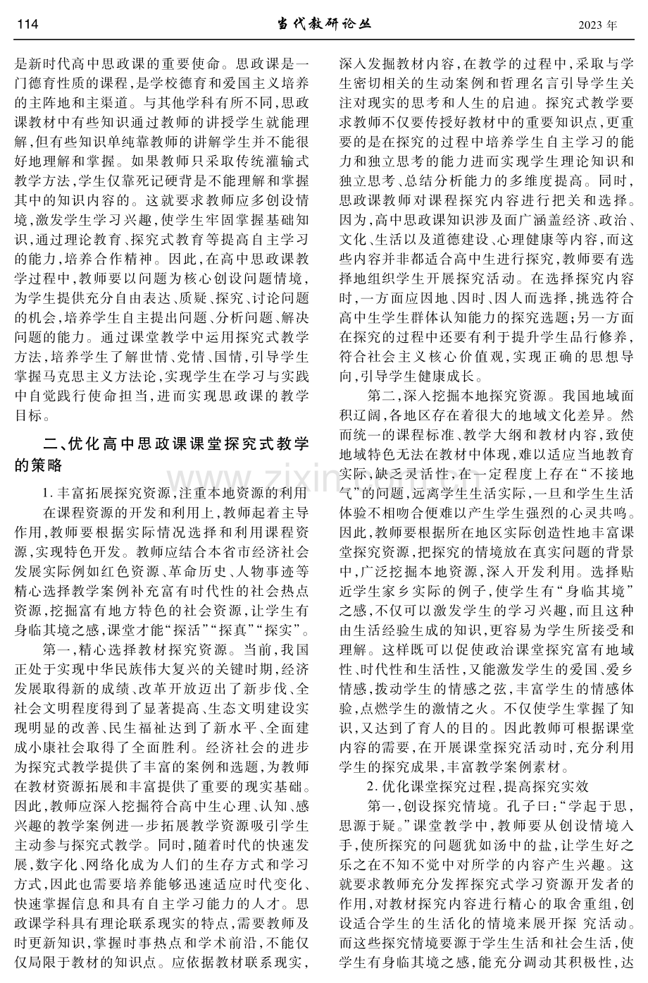 高中思政课探究式教学研究.pdf_第2页