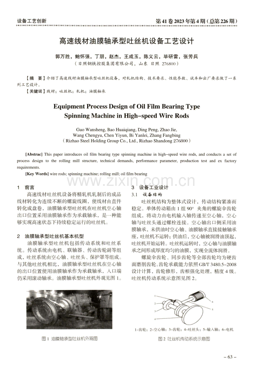 高速线材油膜轴承型吐丝机设备工艺设计.pdf_第1页