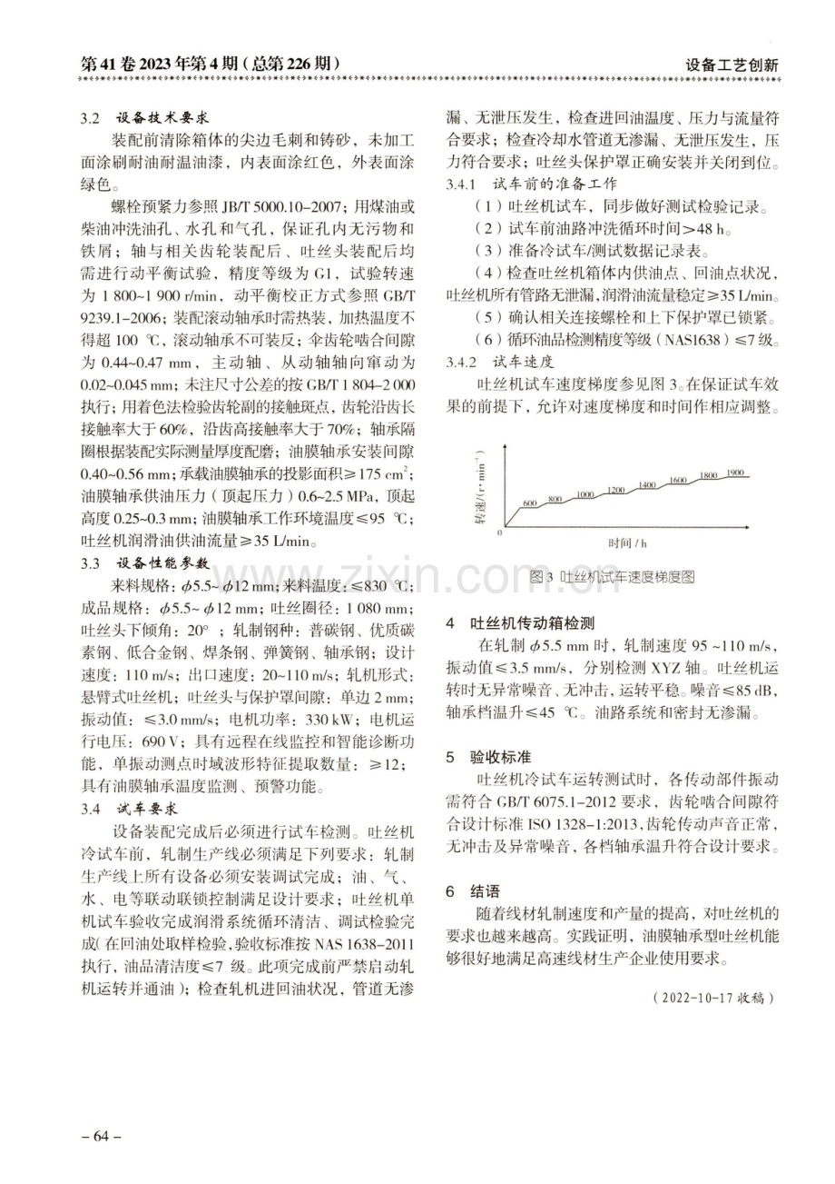 高速线材油膜轴承型吐丝机设备工艺设计.pdf_第2页