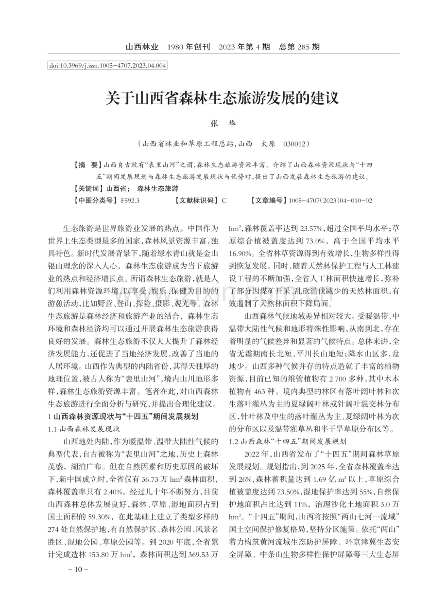 关于山西省森林生态旅游发展的建议.pdf_第1页