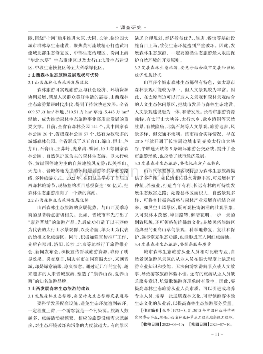 关于山西省森林生态旅游发展的建议.pdf_第2页